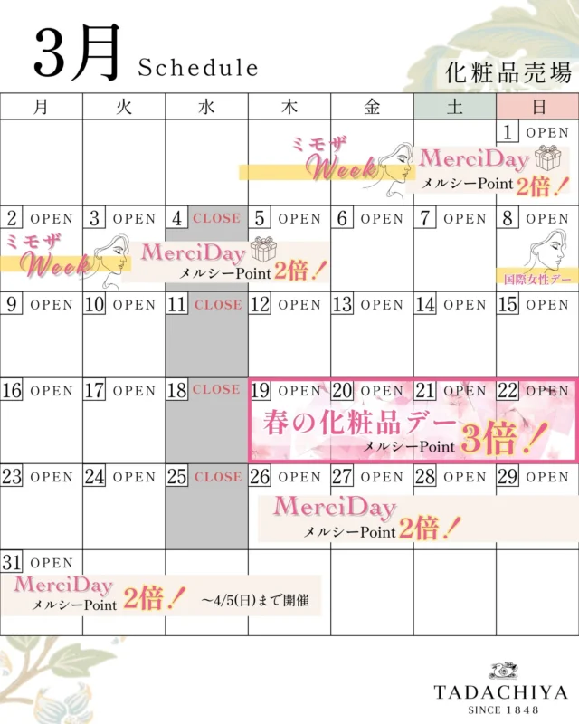 🌸✨ 3月のご案内 ✨🌸  少しずつ春の気配を感じる3月🌷
メイクもスキンケアも、軽やかにアップデートしませんか？💄✨
新しい季節は、新しい自分に出会うチャンス🌿  ✨💄 メルシーデー開催中 💄✨
📅 〜 3/5(木)まで
🟡 メルシーポイント《2倍》✨  🌼 ミモザウィーク同時開催 🌼
📅 〜 3/5(木)まで
🛍 5,500円(税込)以上お買い物で
🎁 TADACHIYAオリジナル「泡立てネット」プレゼント💛
※数量限定  🌸 春の化粧品デー 🌸
📅 3/19(木) 〜 3/22(日)
🟡 メルシーポイント《3倍》✨✨✨  春の新色・季節の変わり目ケアはこの4日間がおすすめ💐  ✨💄 次回メルシーデー 💄✨
📅 3/26(木) 〜 4/5(日)
🟡 ポイント《2倍》✨  春は、心もお肌も前向きになれる季節🌸
わくわくする化粧時間を、ぜひ田立屋で✨  皆さまのご来店を心よりお待ちしております💐  ========================
 🌿化粧品専門店《TADACHIYA》🌿
 松本・大名町通りにて創業177年となります。
 “化粧生活を明るく・楽しく・心地よく”をテーマに、
 心がときめくコスメと体験をお届けしております。  #TADACHIYA #田立屋 #松本市 #化粧品専門店 #メイクレッスン #フレグランス  🎀取扱いブランド（一部）🎀
 ■ クレ・ド・ポー ボーテ
 ■ コスメデコルテ
 ■ アルビオン
 ■ ジルスチュアート
 ■ イグニス
 ■ ポール＆ジョー
 ■ ベネフィーク
 ■ エレガンス
 ■ dプログラム
 ■ ドクターフィル コスメティクス
 ■ カバーマーク
 ■ アクセーヌ
 ■ オパール
 ■ 三善
■ ナルシソ ロドリゲス
■ イッセイ ミヤケ  🕰営業時間｜10:30～18:30
（水曜定休・祝日営業）
🌐公式HP｜tadachiya.co.jp
📞0120-32-0057