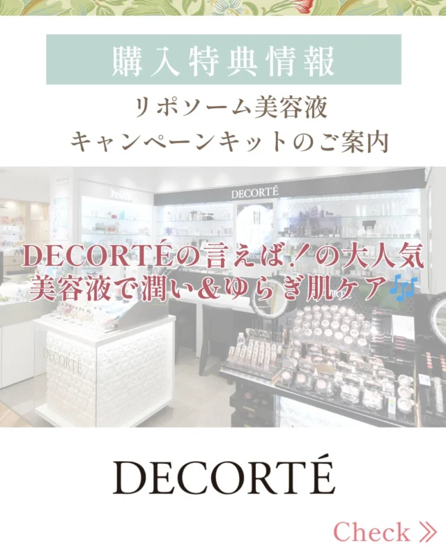 💜DECORTÉコーナーよりキャンペーンのお知らせ📢💜  本日3月1日(日)より、「リポソーム美容液キャンペーン」が始まります👏  〜キャンペーン内容〜
対象商品お求めで選べるノベルティプレゼント🎁  【対象商品】
コスメデコルテ　リポソーム　アドバンスト　リペアセラム
・30ml  8,800円（税込）
・50ml  12,650円（税込）
・75ml（本体）　17,050円（税込）/（付け替え用）　16,500円（税込）
※定期購入コース分は対象外となります。  【ノベルティ】
①DECORTÉ  オリジナルポーチ
②ユースパワーエッセンスローション　14mlサンプル
　リポソーム　アドバンスト　リペアクリーム　10gサンプル
※ノベルティは無くなり次第終了となります。ご希望の方はお早めに✨  肌がゆらぎやすい今の季節にピッタリ‼️皆様のご来店心よりお待ちしております。  詳しくはDECORTÉコーナーまで💁‍♀️  ［デコルテコーナー］
0120-32-0057  #田立屋#TADACHIYA#大名町#松本市#長野県化粧品
コスメ化粧品専門店化粧美容化粧生活メイクアップ
ポイントメイクアップケアカウンセリング
コーセーKOSEコスメデコルテデコルテ