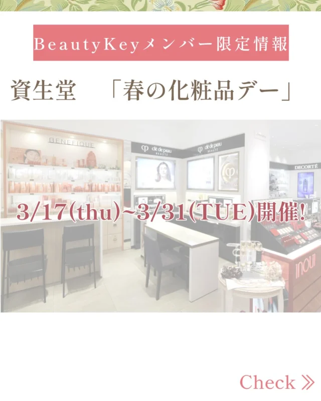 TADACHIYA資生堂コーナーより、まもなく始まる「春の化粧品デー」のお知らせです🌸
いつもお使いの物、気になっていた物、贈り物選びなど、この機会にいかがでしょうか💐
#SHISEIDO  #TADACHIYA  #化粧品デー　#化粧品専門店　#松本市