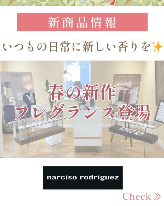こんにちは🌞
TADACHIYAフレグランスコーナーより
新製品3種のご案内です💁‍♀️  🤍フォーハー ピュアムスク ブラン オードパルファム インテンス
30ml ¥12,980/ 50ml ¥18,920  まっさらで柔らかくピュアに香るリネンのムスク。
ジャスミンやホワイトフラワーの輝き、ウッディな質感、
アンバーやクリーミーなバニラが深みや暖かさ、
落ち着きを感じさせる印象的な香り。  落ち着きのある甘さで濃さやキツさがなく、
どこか引き寄せられるようなニュアンス…🥰  ベスコスも受賞している既存の″ピュアムスク″は
石鹸のような透明感あふれる爽やかさが魅力の香りですが、
同じピュアムスクでも表情が違いますよ😉  🔷フォーヒム ベチバー ムスク オードトワレ
50ml ¥12,430  自然体でありながら鮮烈に香るグリーンムスク。
カルダモンの鮮やかで爽やかなスパイシーさ、
ゼラニウムの華やかさを感じながら、核となるムスクやシダーウッド、
ベチバーの香りに包まれ豊かな自然を感じる香り。  思わず深呼吸したくなるようなアロマらしさを感じます😌  🔷フォーヒム ブルーノアール オードパルファム
50ml ¥13,640  インクボトルを思わせる濃紺さ、エレガンスとミステリアスが交錯する存在感。
ベルガモットとブラックペッパーのキリッと爽快な香りの中に
ムスクやウッディノートが重なり、奥行きや深みを感じる一度嗅ぐと忘れられない香り。  ウッディでスパイシーなのにどこか清潔感があり、
魅力がグッと増すような世界観があります👏  こちらの″for him″は日本初上陸！！
for himとありますが、甘さを感じる香りが得意でない方や
キリッとした香りを好まれる方にもお選びいただきやすいフレグランスです💁‍♀️  ナルシソロドリゲスの良いところは、
ブロッター(試香紙)で香るよりも
肌につける事でその人ならではの香りへと昇華させてくれるんです！  どれも個性的で被らない。
なのに周囲からも愛される香り。  段々と春になり暖かさを感じる日が増えてきたので香りも新調してみませんか？  ぜひ新製品の香りも含めてご体感くださいませ🤵‍♂️  ※いずれも税込価格  #narcisorodriguez #香水 #資生堂 #TADACHIYA #松本市