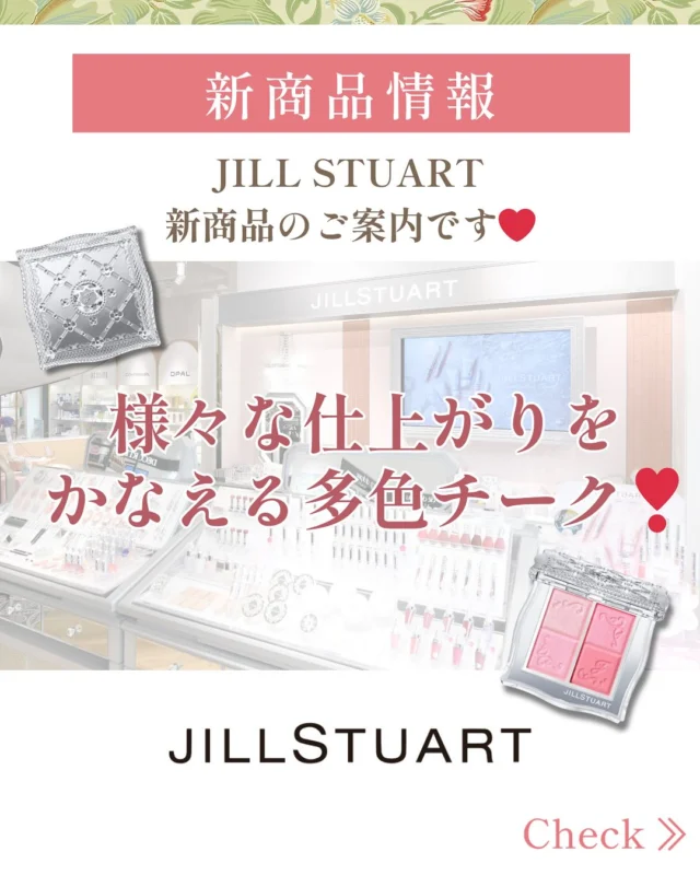 💎JILLSTUARTよりご案内💎  TADACHIYA JILLSTUARTコーナーより
『2026 Summer Collection』
新商品アイテムのご案内です❤︎  👗3月27日（金）予約開始
👗4月3日（金）新発売/限定発売  今年のコンセプトは初夏の陽気に誘われて、サマードレスの彩りときらめきの幸せに頬が染まるサマーコレクションがテーマとなっております✨  新作チークコンパクトが登場❣️
『クチュール　ミックスブラッシュ
　　　　　　　　　　コンパクト』
　　　　　　　　発売になります❤︎  🌼クチュール　ミックスブラッシュ
　　　　　　　　　　コンパクト🌼
全6種類(限定1種)
　　　　　　　　各4,950円（税込）  〜多色チークがリニューアル！！〜
アラベスクや花の刺繍に、
ビーズやスパンコールの装飾が施された
クチュールドレスをイメージしたデザインとなっております💐  《商品特徴》
ふんわり発色から、
立体感のある仕上がりまでお好みで様々な仕上がりをかなえる多色チーク！
チーク＆ハイライトとしてお使い頂けます♪
〜・〜・〜・〜・〜・〜・〜・〜・  🌼チークカラーブラシⅡ🌼
　　　　　　　　　2,750円（税込）  人気のチークカラーブラシがこの春　　　　　　　　リニューアル！
持ち手が楕円形に、フィットしやすく
ブラシ先が斜めカットに改良✨
チークだけでなく、ルースパウダーにも
オススメです🙆‍♀️  \  3/27より店頭にてお試し頂けます✨/  詳しくはJILLSTUARTコーナーまで
お問合せくださいませ♪  皆様のご来店お待ちしています🙇🏻‍♀️  ＝＝＝＝＝＝＝＝＝
　TADACHIYA 
＝＝＝＝＝＝＝＝＝  ［公式ホームページ］
tadachiya.co.jp  ［ 営業時間 ］ 
 ‪10:30～18‬:30
(月・火・木・金・土・日・祝日)  ［ 定休日 ］毎週水曜日
※ 水曜日が祝日の場合は営業  ［お問い合わせ］
フリーダイヤル : ‪0120-32-0057‬  #TADACHIYA  #田立屋 #長野県　#松本市 
#ジルスチュアート #大名町
#ただちや　#tadachiyanewitem  #JILLSTUART 
#新商品　#夏メイク#夏新色
#チーク#ハイライト