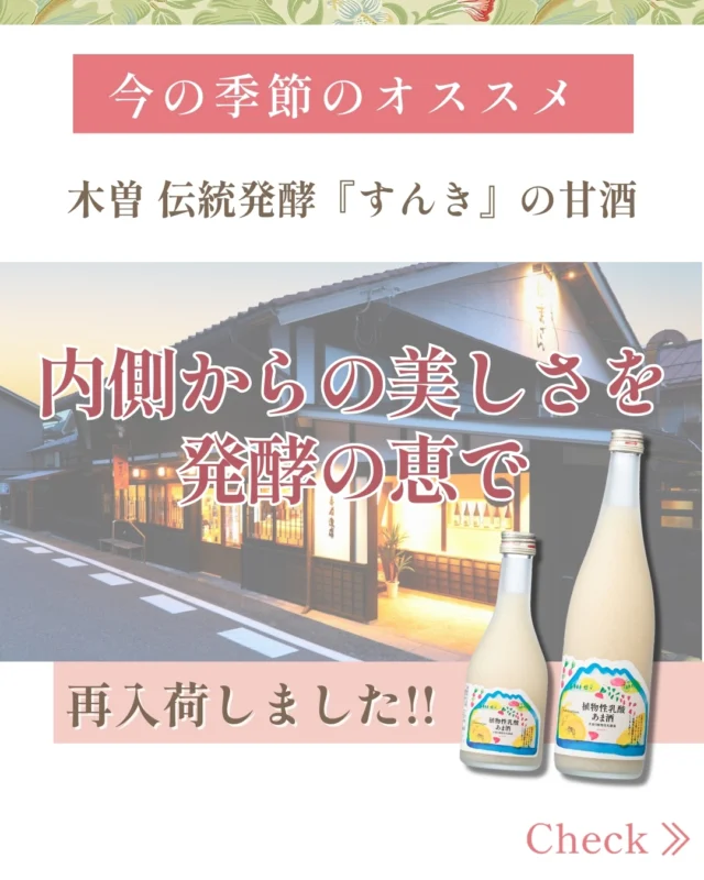 🌿✨ 再入荷しました！ ✨🌿  TADACHIYAで人気の
#植物性乳酸あま酒 
「SUNKI」が入荷しました！  木曽の伝統発酵食
「すんき」由来の植物性乳酸菌から生まれた、
やさしい甘さの発酵あま酒です🍶  麹の自然な甘さと
ヨーグルトのような爽やかな酸味が特徴で
すっきりと飲みやすい味わい。  🌸 季節の変わり目の今
🌿 発酵習慣を取り入れたい方
✨ 内側からの美しさを大切にしたい方  そんな方におすすめしたい
TADACHIYAのウェルネスアイテムです。  冷やしても、温めても美味しく、
毎日の一杯にぴったり🥛  実はTADACHIYAのルーツは
木曽・田立。
その木曽の発酵文化から生まれた甘酒を、
皆さまにお届けしています🌿  数量に限りがありますので
気になる方はぜひ店頭でご覧ください。  ✨ 美しさは、内側から。
木曽の発酵 植物性乳酸あま酒。  ========================
 🌿化粧品専門店《TADACHIYA》🌿
 松本・大名町通りにて創業177年となります。
 “化粧生活を明るく・楽しく・心地よく”をテーマに、
 心がときめくコスメと体験をお届けしております。  #TADACHIYA #田立屋 #松本市 #化粧品専門店 #メイクレッスン #フレグランス  🎀取扱いブランド（一部）🎀
 ■ クレ・ド・ポー ボーテ
 ■ コスメデコルテ
 ■ アルビオン
 ■ ジルスチュアート
 ■ イグニス
 ■ ポール＆ジョー
 ■ ベネフィーク
 ■ エレガンス
 ■ dプログラム
 ■ ドクターフィル コスメティクス
 ■ カバーマーク
 ■ アクセーヌ
 ■ オパール
 ■ 三善
■ ナルシソ ロドリゲス
■ イッセイ ミヤケ  🕰営業時間｜10:30～18:30
（水曜定休・祝日営業）
🌐公式HP｜tadachiya.co.jp
📞0120-32-0057