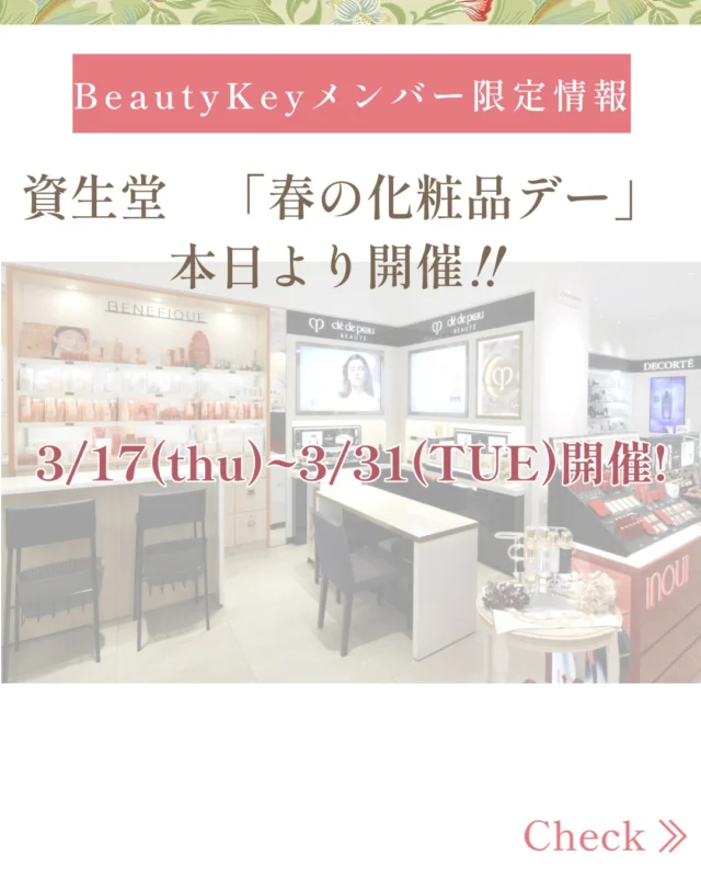 TADACHIYA資生堂コーナーより、本日スタートの「化粧品デー」のお知らせです！
ビューティーキーへの登録は当日でも🆗！
ご来店、ご注文をお待ちしております🛍️
#SHISEIDO #TADACHIYA #化粧品専門店　#化粧品デー